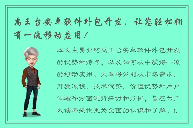 禹王台安卓软件外包开发，让您轻松拥有一流移动应用！