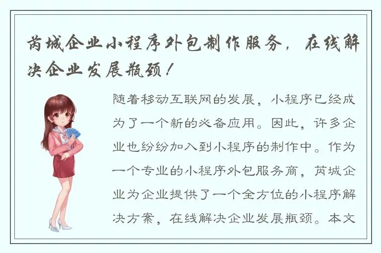 芮城企业小程序外包制作服务，在线解决企业发展瓶颈！