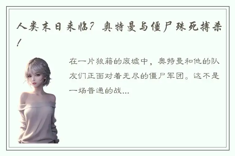 人类末日来临？奥特曼与僵尸殊死搏杀！