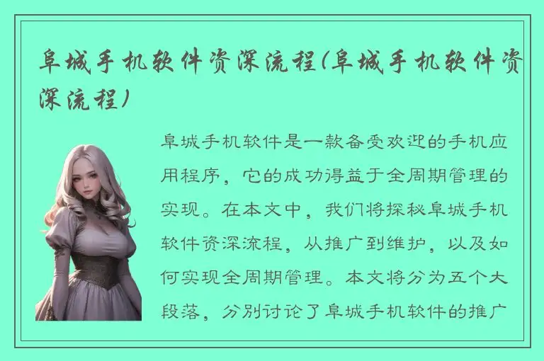 阜城手机软件资深流程(阜城手机软件资深流程)