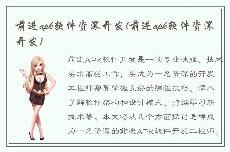 前进apk软件资深开发(前进apk软件资深开发)