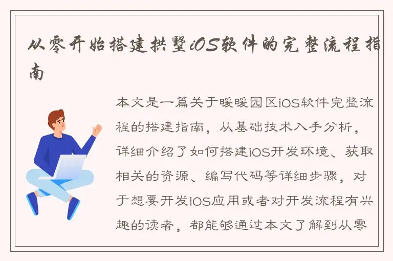 从零开始搭建拱墅iOS软件的完整流程指南