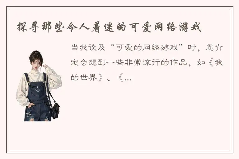 探寻那些令人着迷的可爱网络游戏