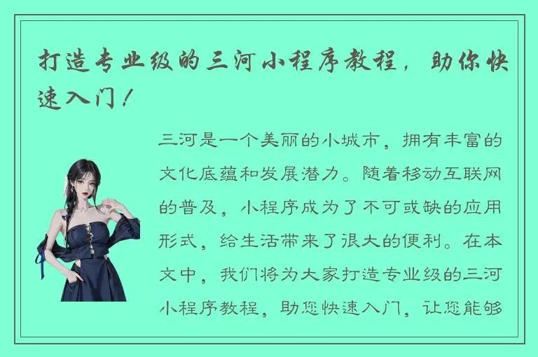 打造专业级的三河小程序教程，助你快速入门！