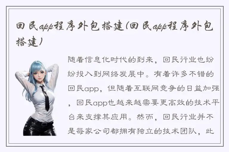 回民app程序外包搭建(回民app程序外包搭建)