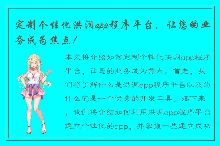 定制个性化洪洞app程序平台，让您的业务成为焦点！
