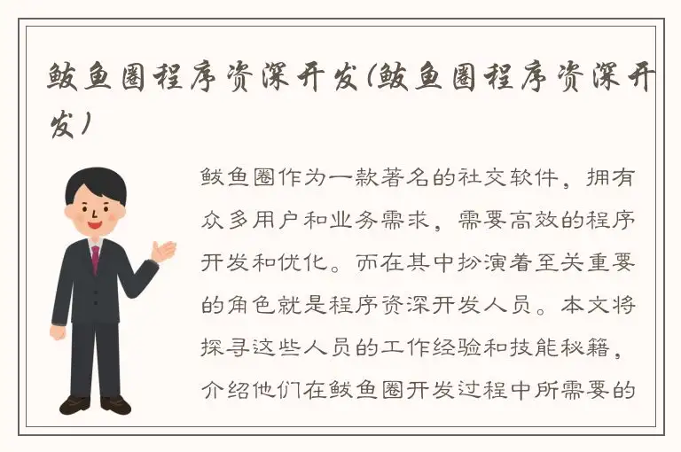鲅鱼圈程序资深开发(鲅鱼圈程序资深开发)