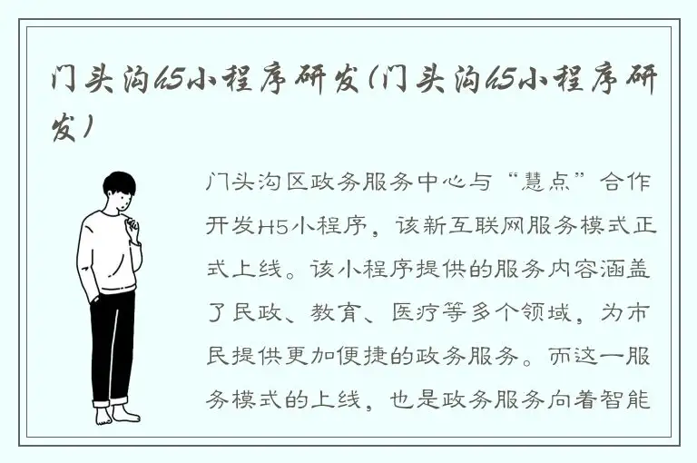 门头沟h5小程序研发(门头沟h5小程序研发)