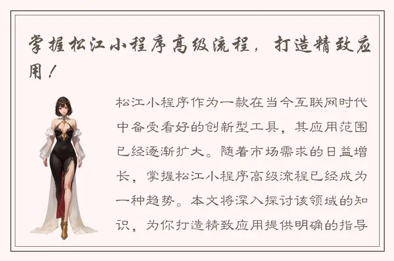 掌握松江小程序高级流程，打造精致应用！