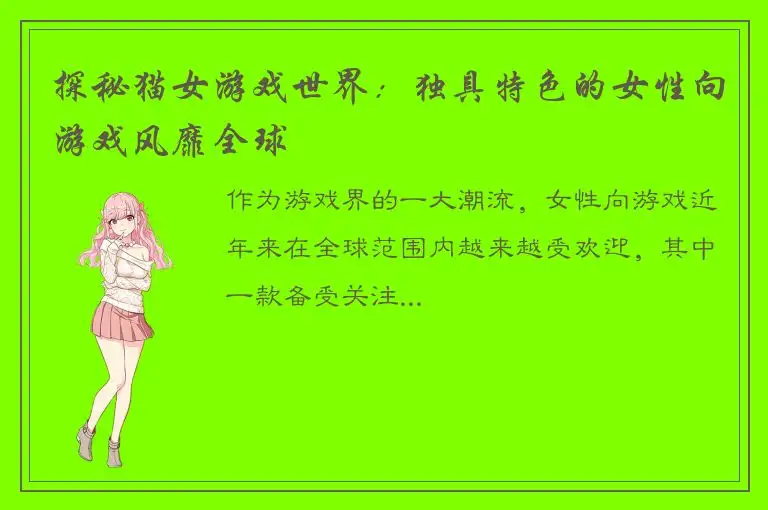 探秘猫女游戏世界：独具特色的女性向游戏风靡全球