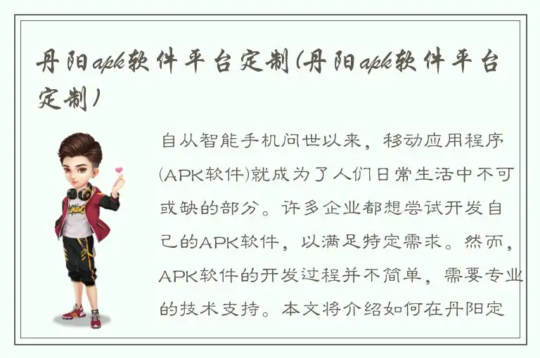 丹阳apk软件平台定制(丹阳apk软件平台定制)