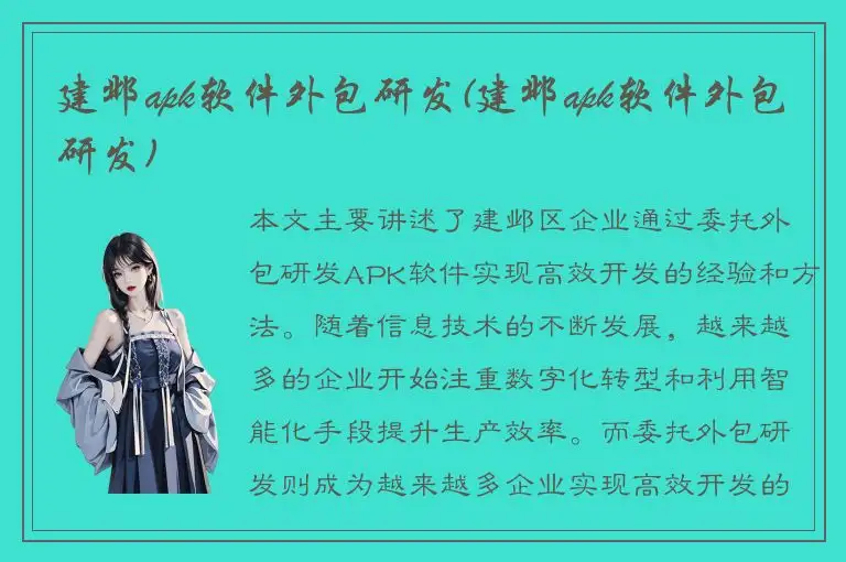 建邺apk软件外包研发(建邺apk软件外包研发)