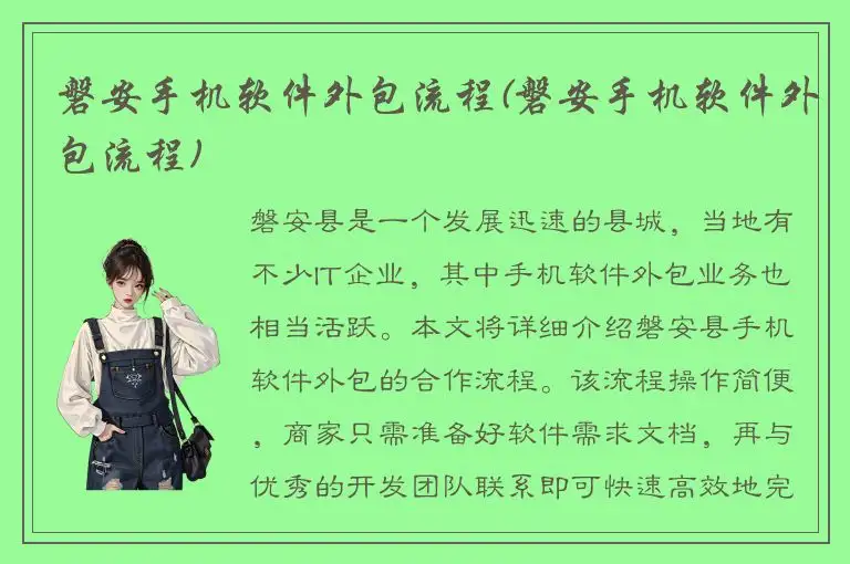 磐安手机软件外包流程(磐安手机软件外包流程)