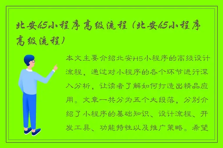 北安h5小程序高级流程 (北安h5小程序高级流程)