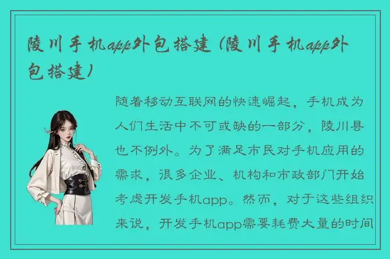 陵川手机app外包搭建 (陵川手机app外包搭建)