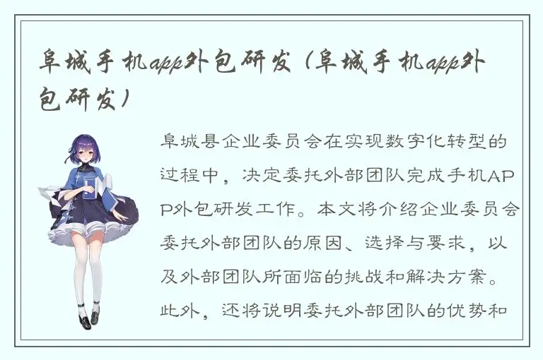 阜城手机app外包研发 (阜城手机app外包研发)
