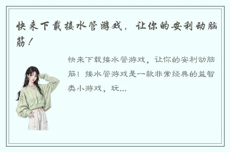 快来下载接水管游戏，让你的安利动脑筋！