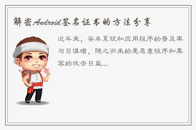 解密Android签名证书的方法分享