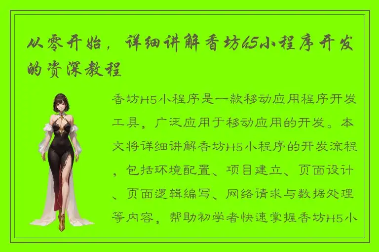 从零开始，详细讲解香坊h5小程序开发的资深教程
