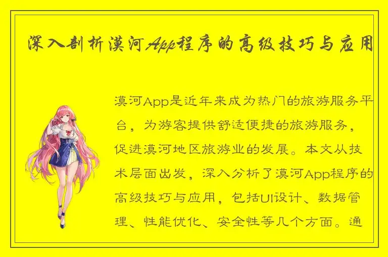 深入剖析漠河App程序的高级技巧与应用