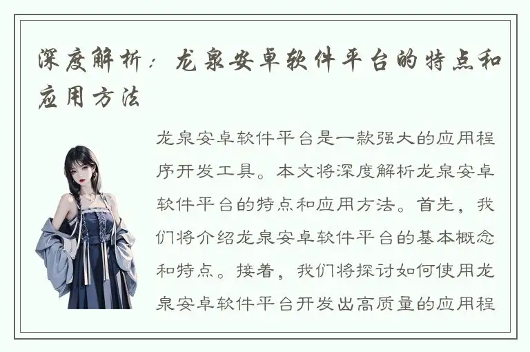 深度解析：龙泉安卓软件平台的特点和应用方法