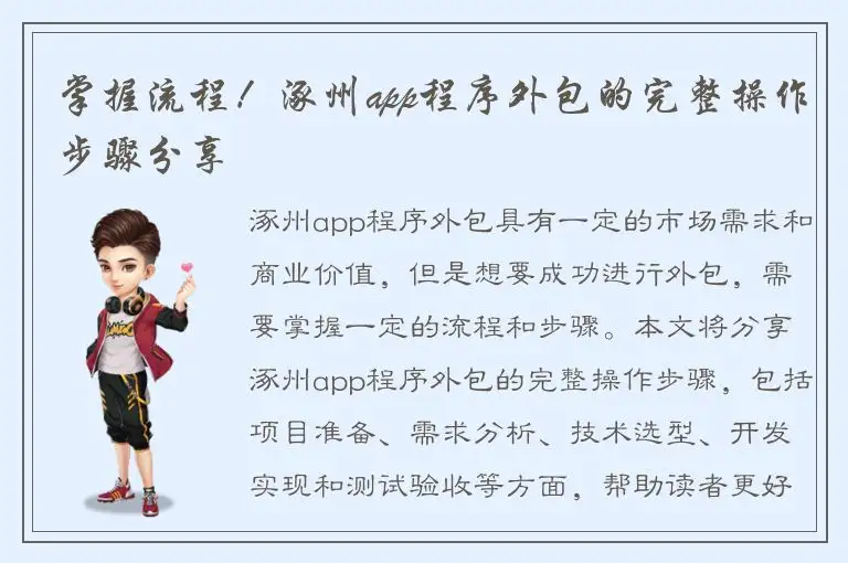 掌握流程！涿州app程序外包的完整操作步骤分享