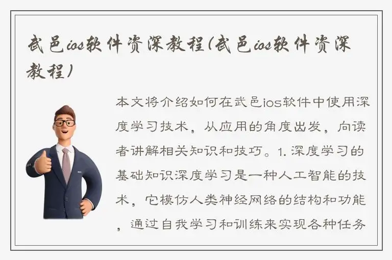 武邑ios软件资深教程(武邑ios软件资深教程)