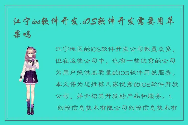江宁ios软件开发,iOS软件开发需要用苹果吗