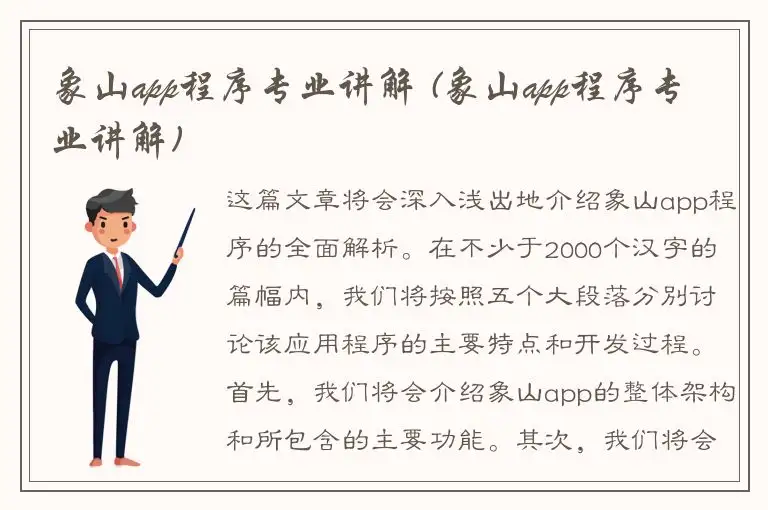 象山app程序专业讲解 (象山app程序专业讲解)