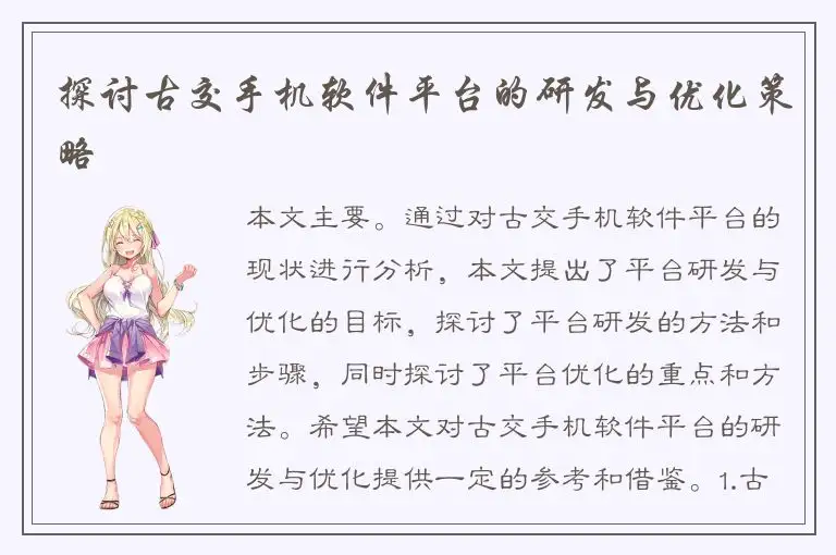 探讨古交手机软件平台的研发与优化策略