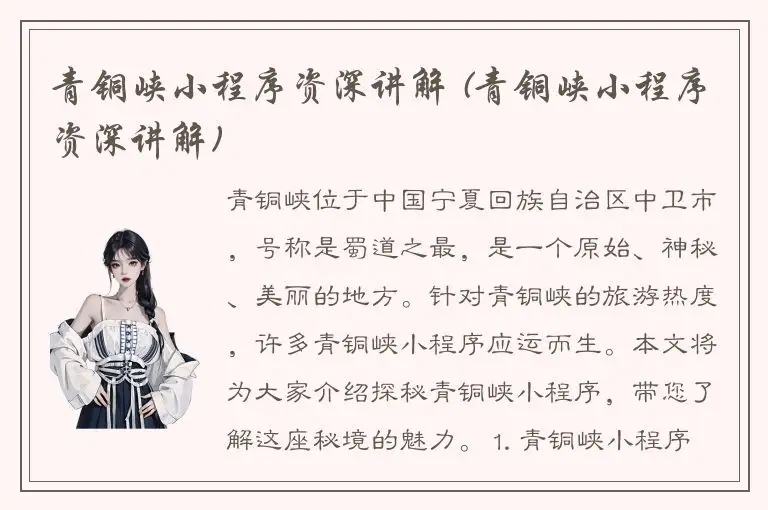青铜峡小程序资深讲解 (青铜峡小程序资深讲解)