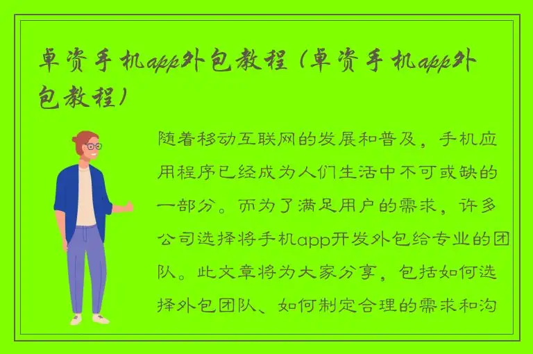 卓资手机app外包教程 (卓资手机app外包教程)