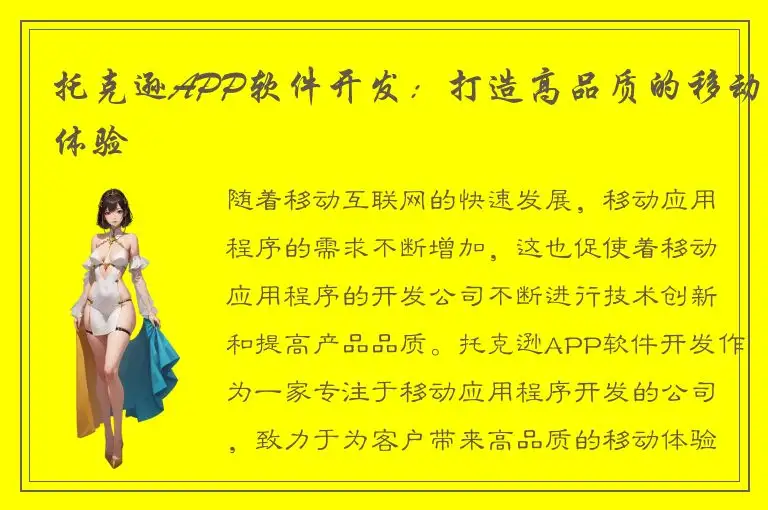 托克逊APP软件开发：打造高品质的移动体验