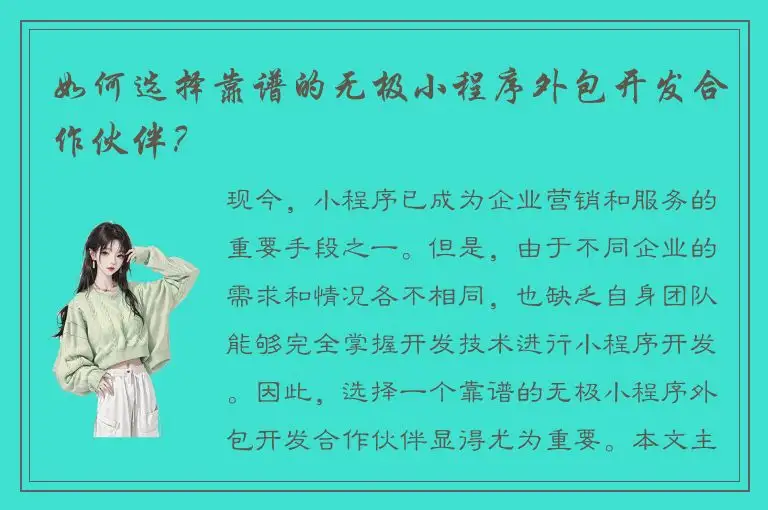 如何选择靠谱的无极小程序外包开发合作伙伴？