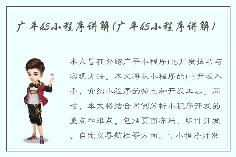 广平h5小程序讲解(广平h5小程序讲解)