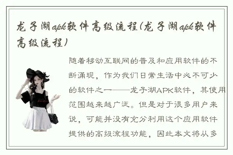 龙子湖apk软件高级流程(龙子湖apk软件高级流程)