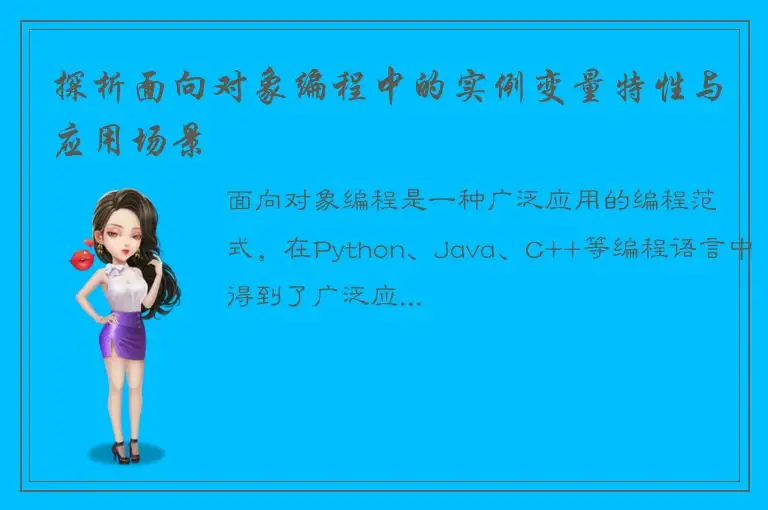 探析面向对象编程中的实例变量特性与应用场景