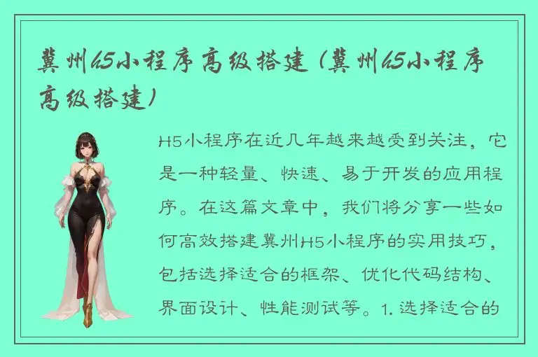 冀州h5小程序高级搭建 (冀州h5小程序高级搭建)