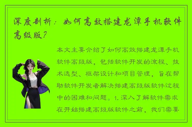 深度剖析：如何高效搭建龙潭手机软件高级版？