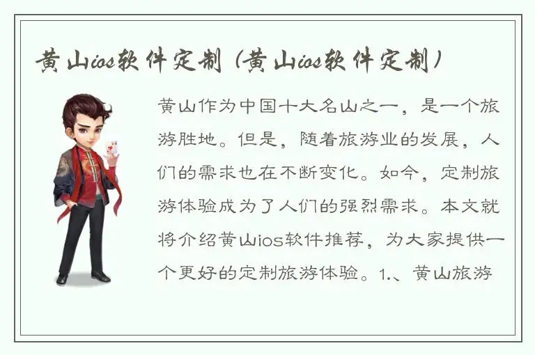 黄山ios软件定制 (黄山ios软件定制)