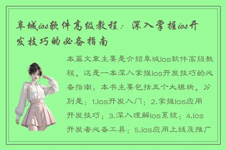 阜城ios软件高级教程：深入掌握ios开发技巧的必备指南
