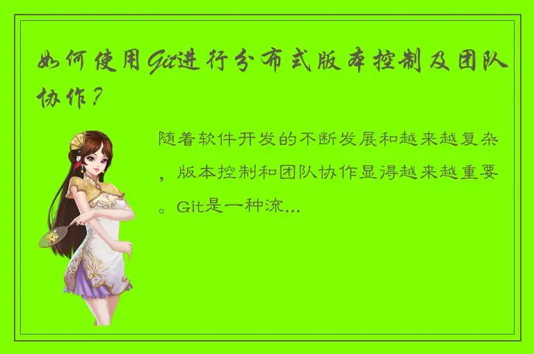 如何使用Git进行分布式版本控制及团队协作？