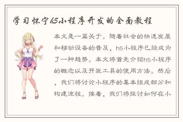 学习怀宁h5小程序开发的全面教程