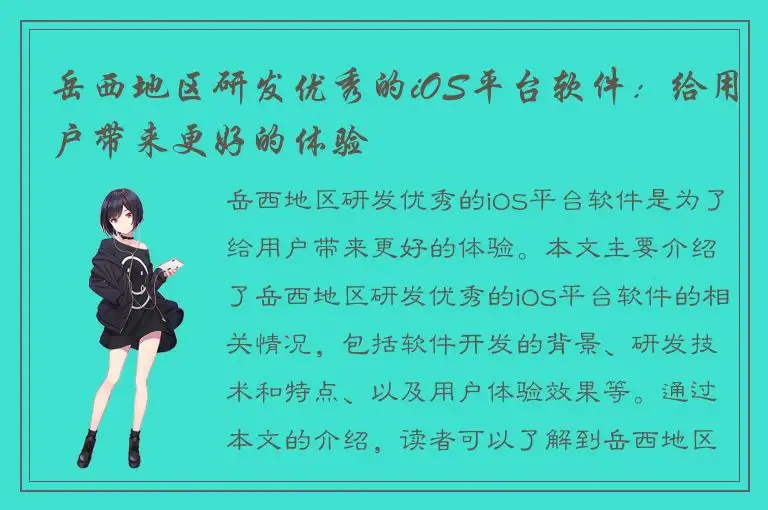 岳西地区研发优秀的iOS平台软件：给用户带来更好的体验