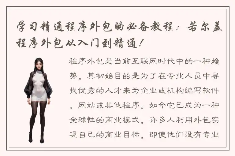 学习精通程序外包的必备教程：若尔盖程序外包从入门到精通！