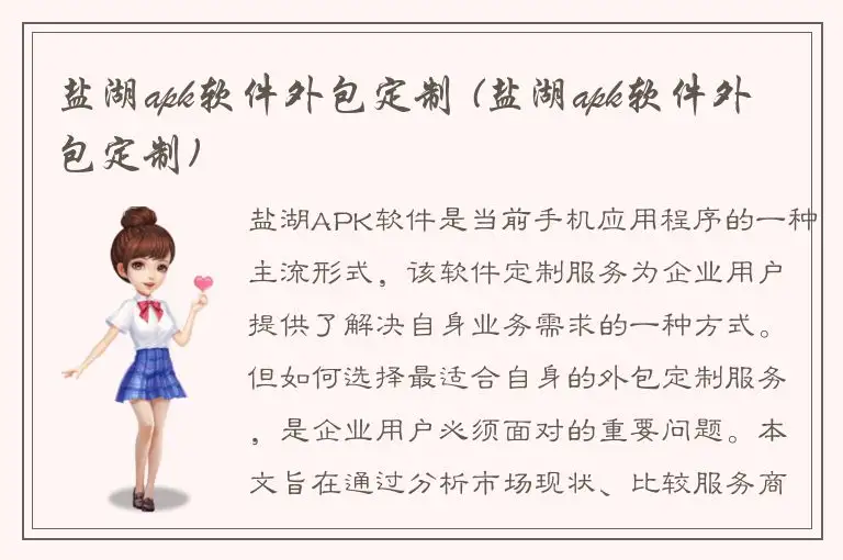 盐湖apk软件外包定制 (盐湖apk软件外包定制)