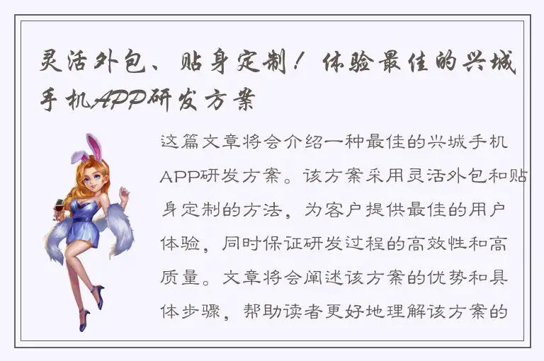灵活外包、贴身定制！体验最佳的兴城手机APP研发方案