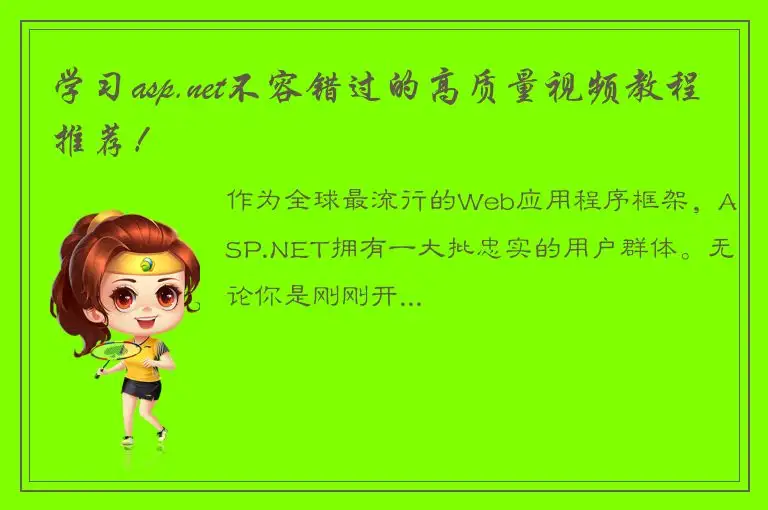 学习asp.net不容错过的高质量视频教程推荐！