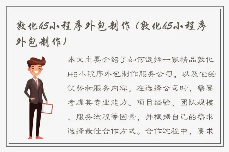 敦化h5小程序外包制作 (敦化h5小程序外包制作)