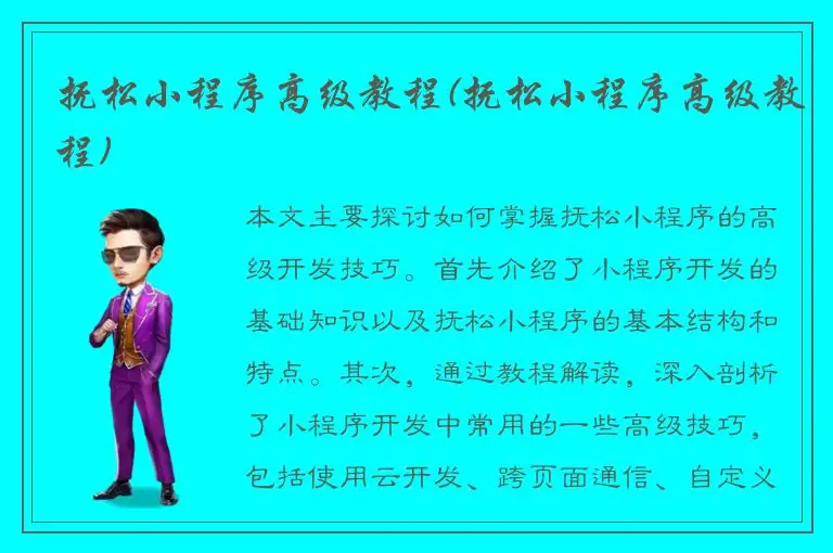 抚松小程序高级教程(抚松小程序高级教程)